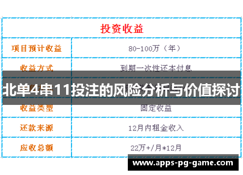 北单4串11投注的风险分析与价值探讨