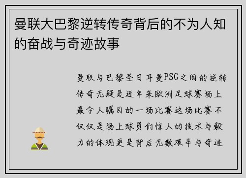 曼联大巴黎逆转传奇背后的不为人知的奋战与奇迹故事