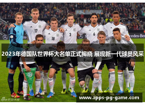 2023年德国队世界杯大名单正式揭晓 展现新一代球员风采