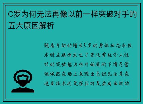 C罗为何无法再像以前一样突破对手的五大原因解析