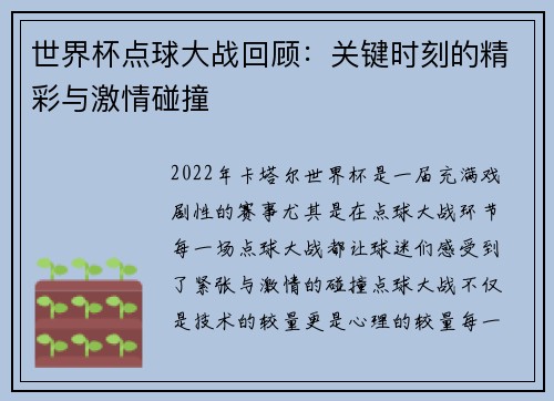 世界杯点球大战回顾：关键时刻的精彩与激情碰撞