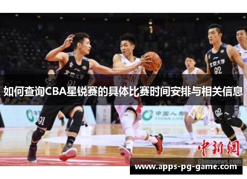 如何查询CBA星锐赛的具体比赛时间安排与相关信息
