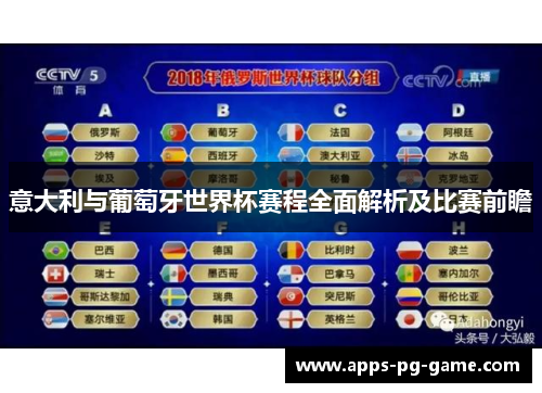 意大利与葡萄牙世界杯赛程全面解析及比赛前瞻