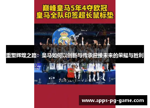 重塑辉煌之路：皇马如何以创新与传承迎接未来的荣耀与胜利