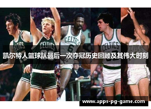 凯尔特人篮球队最后一次夺冠历史回顾及其伟大时刻
