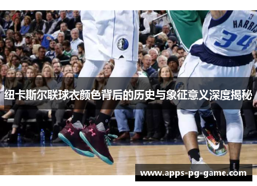 纽卡斯尔联球衣颜色背后的历史与象征意义深度揭秘