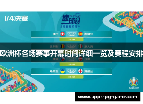 欧洲杯各场赛事开幕时间详细一览及赛程安排
