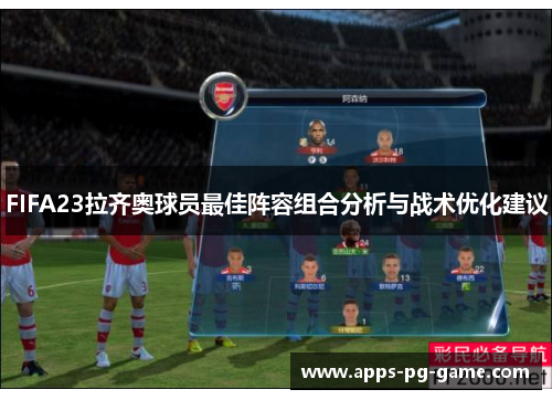 FIFA23拉齐奥球员最佳阵容组合分析与战术优化建议