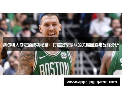凯尔特人夺冠的成功秘籍：打造冠军球队的关键因素与战略分析