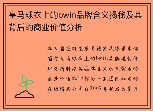 皇马球衣上的bwin品牌含义揭秘及其背后的商业价值分析