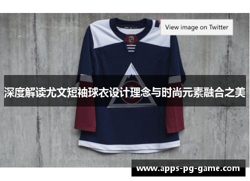 深度解读尤文短袖球衣设计理念与时尚元素融合之美