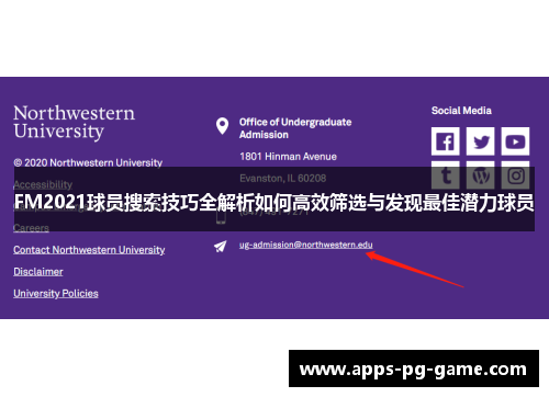 FM2021球员搜索技巧全解析如何高效筛选与发现最佳潜力球员