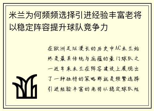 米兰为何频频选择引进经验丰富老将以稳定阵容提升球队竞争力
