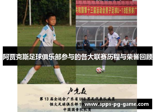 阿贾克斯足球俱乐部参与的各大联赛历程与荣誉回顾