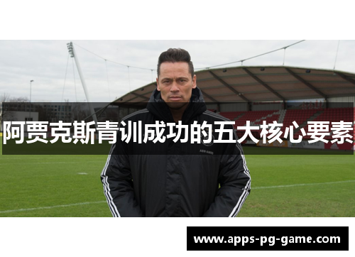 阿贾克斯青训成功的五大核心要素