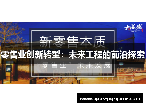 零售业创新转型：未来工程的前沿探索