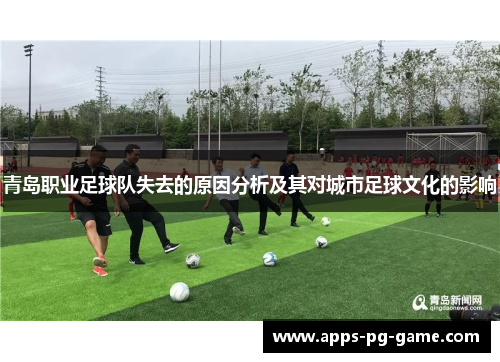 青岛职业足球队失去的原因分析及其对城市足球文化的影响