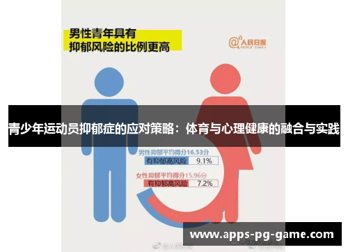 青少年运动员抑郁症的应对策略：体育与心理健康的融合与实践