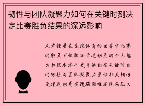 韧性与团队凝聚力如何在关键时刻决定比赛胜负结果的深远影响