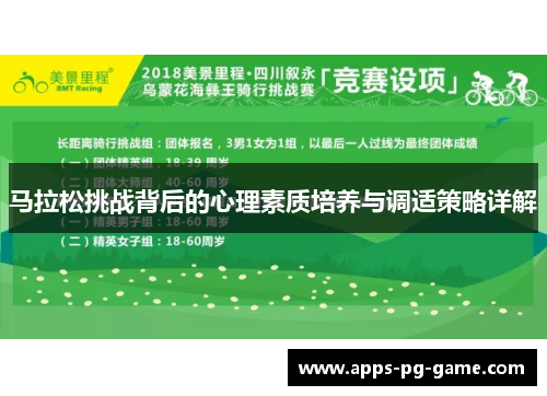 马拉松挑战背后的心理素质培养与调适策略详解
