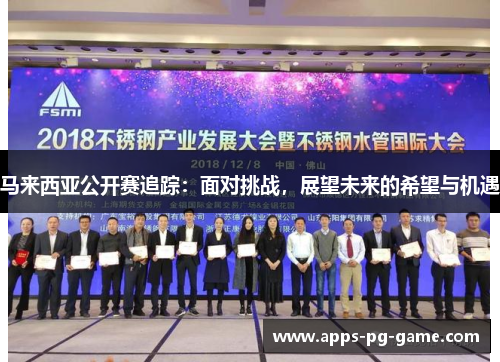 马来西亚公开赛追踪：面对挑战，展望未来的希望与机遇