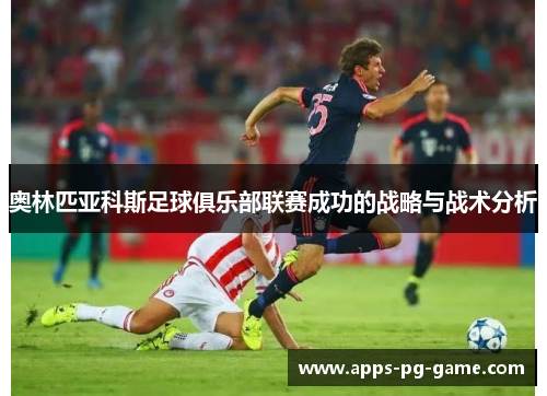 奥林匹亚科斯足球俱乐部联赛成功的战略与战术分析