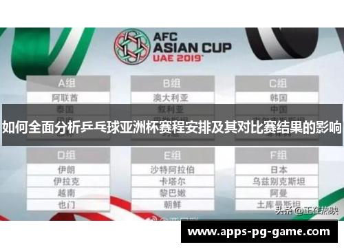 如何全面分析乒乓球亚洲杯赛程安排及其对比赛结果的影响