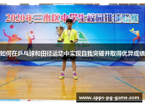 如何在乒乓球和田径运动中实现自我突破并取得优异成绩