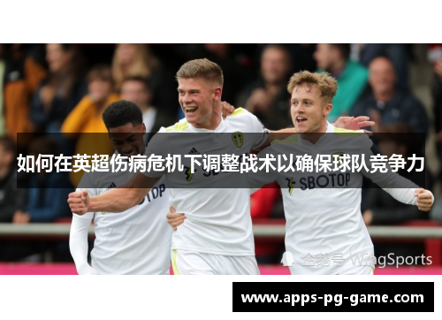 如何在英超伤病危机下调整战术以确保球队竞争力