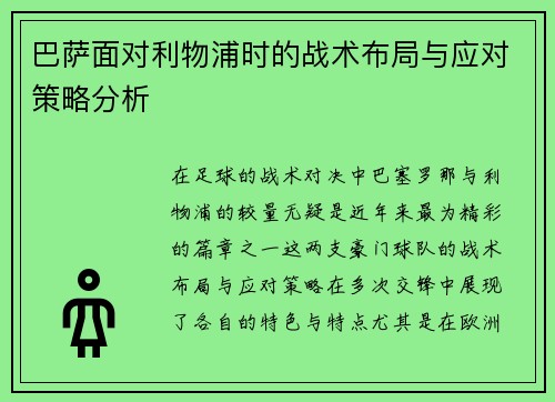 巴萨面对利物浦时的战术布局与应对策略分析