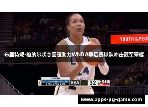 布里特妮·格纳尔状态回暖助力WNBA季后赛球队冲击冠军荣耀 布里特妮·格纳尔状态回暖助力WNBA季后赛球队冲击冠军荣耀