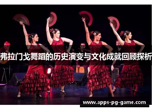 弗拉门戈舞蹈的历史演变与文化成就回顾探析 弗拉门戈舞蹈的历史演变与文化成就回顾探析