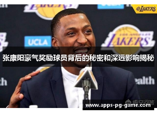 张康阳豪气奖励球员背后的秘密和深远影响揭秘 张康阳豪气奖励球员背后的秘密和深远影响揭秘