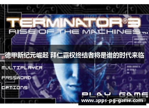 德甲新纪元崛起 拜仁霸权终结者将是谁的时代来临 德甲新纪元崛起 拜仁霸权终结者将是谁的时代来临