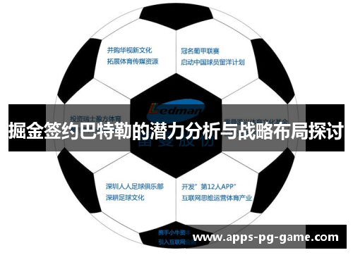 掘金签约巴特勒的潜力分析与战略布局探讨 掘金签约巴特勒的潜力分析与战略布局探讨