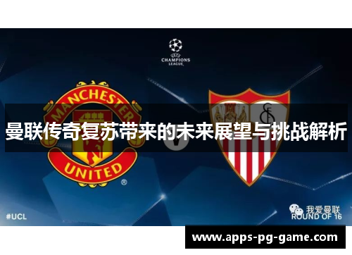 曼联传奇复苏带来的未来展望与挑战解析 曼联传奇复苏带来的未来展望与挑战解析