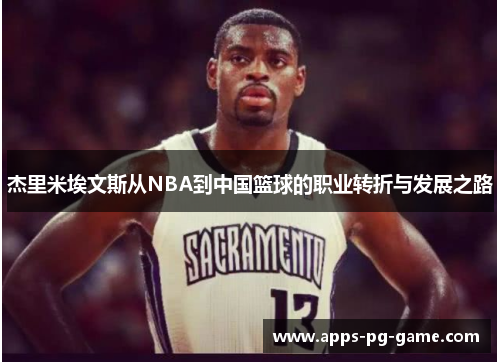 杰里米埃文斯从NBA到中国篮球的职业转折与发展之路 杰里米埃文斯从NBA到中国篮球的职业转折与发展之路
