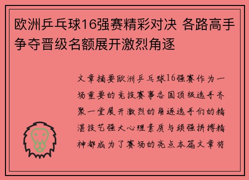 欧洲乒乓球16强赛精彩对决 各路高手争夺晋级名额展开激烈角逐 欧洲乒乓球16强赛精彩对决 各路高手争夺晋级名额展开激烈角逐