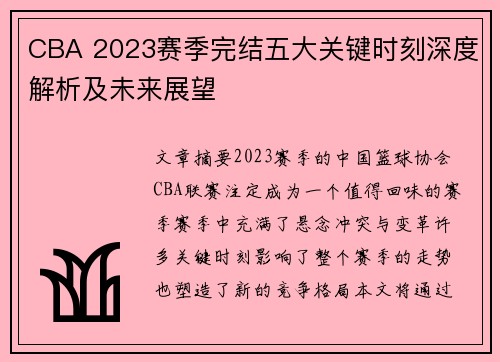CBA 2023赛季完结五大关键时刻深度解析及未来展望 CBA 2023赛季完结五大关键时刻深度解析及未来展望