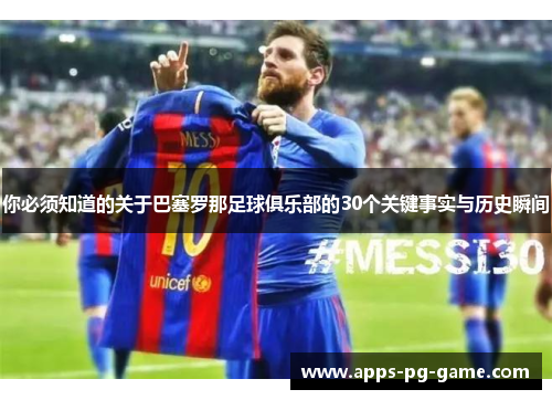 你必须知道的关于巴塞罗那足球俱乐部的30个关键事实与历史瞬间 你必须知道的关于巴塞罗那足球俱乐部的30个关键事实与历史瞬间