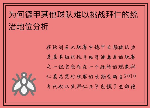 为何德甲其他球队难以挑战拜仁的统治地位分析 为何德甲其他球队难以挑战拜仁的统治地位分析