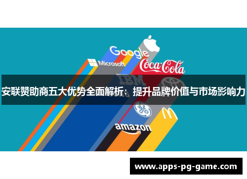 安联赞助商五大优势全面解析:提升品牌价值与市场影响力 安联赞助商五大优势全面解析:提升品牌价值与市场影响力