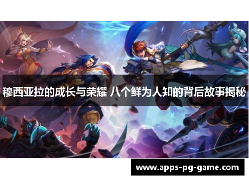 穆西亚拉的成长与荣耀 八个鲜为人知的背后故事揭秘