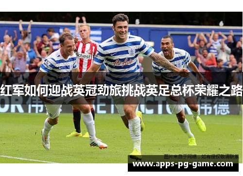 红军如何迎战英冠劲旅挑战英足总杯荣耀之路