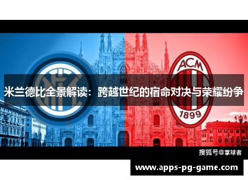 米兰德比全景解读：跨越世纪的宿命对决与荣耀纷争