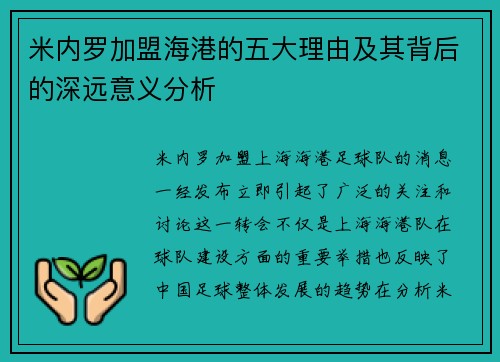 米内罗加盟海港的五大理由及其背后的深远意义分析