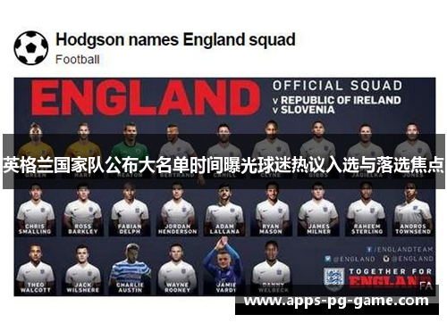 英格兰国家队公布大名单时间曝光球迷热议入选与落选焦点 英格兰国家队公布大名单时间曝光球迷热议入选与落选焦点