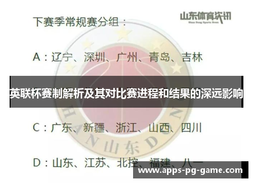 英联杯赛制解析及其对比赛进程和结果的深远影响 英联杯赛制解析及其对比赛进程和结果的深远影响