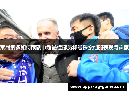 莱昂纳多如何成就中超最佳球员称号探索他的表现与贡献