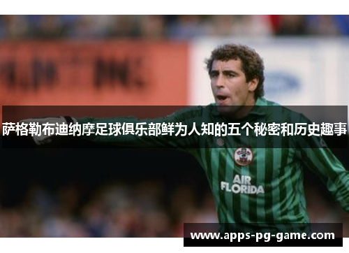 萨格勒布迪纳摩足球俱乐部鲜为人知的五个秘密和历史趣事